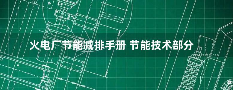 火电厂节能减排手册 节能技术部分